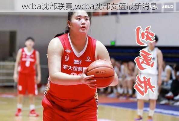 wcba沈部联赛,wcba沈部女篮最新消息