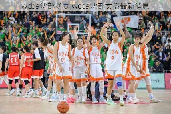 wcba沈部联赛,wcba沈部女篮最新消息