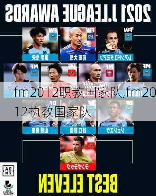 fm2012职教国家队,fm2012执教国家队