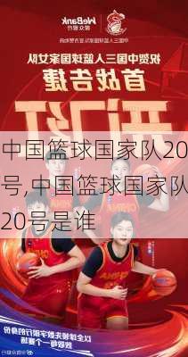 中国篮球国家队20号,中国篮球国家队20号是谁