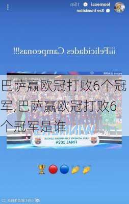 巴萨赢欧冠打败6个冠军,巴萨赢欧冠打败6个冠军是谁