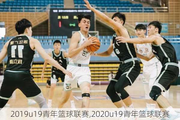 2019u19青年篮球联赛,2020u19青年篮球联赛