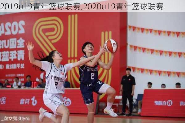 2019u19青年篮球联赛,2020u19青年篮球联赛