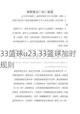 33篮球u23,33篮球加时规则