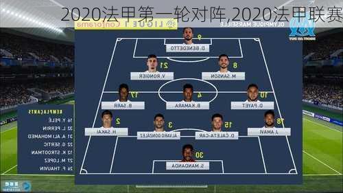 2020法甲第一轮对阵,2020法甲联赛