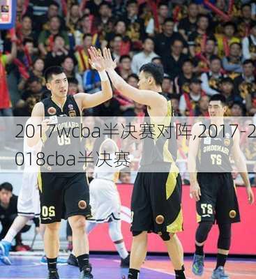 2017wcba半决赛对阵,2017-2018cba半决赛