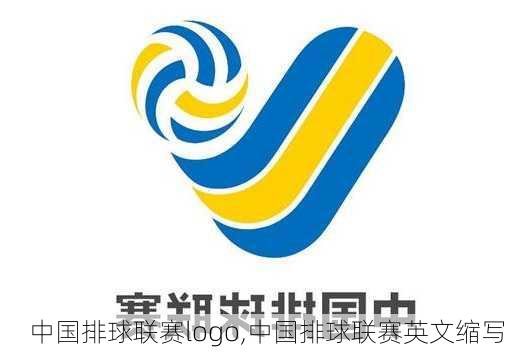 中国排球联赛logo,中国排球联赛英文缩写