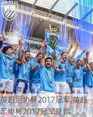 英超足协杯2017冠军,英超足协杯2017冠军是谁