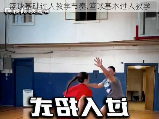 篮球基础过人教学节奏,篮球基本过人教学