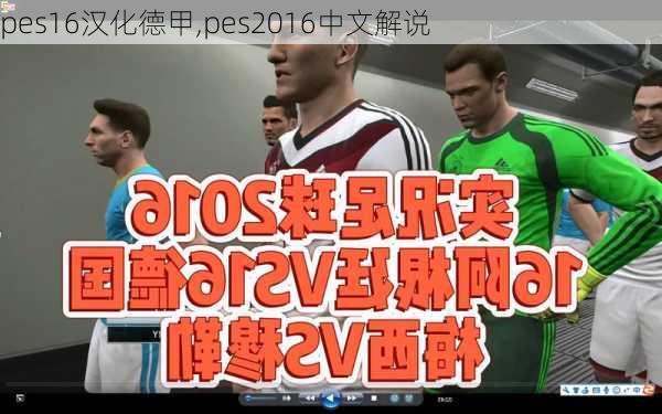 pes16汉化德甲,pes2016中文解说