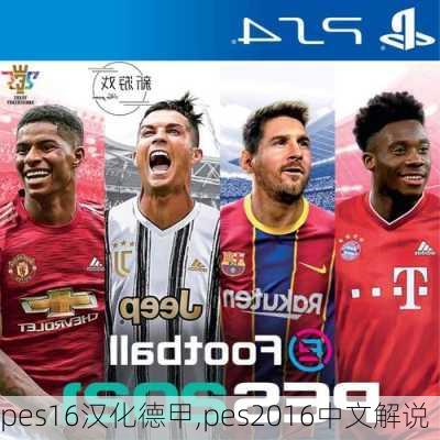 pes16汉化德甲,pes2016中文解说