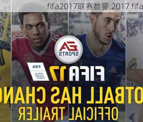 fifa2017联赛数量,2017 fifa