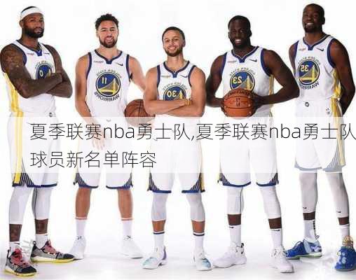 夏季联赛nba勇士队,夏季联赛nba勇士队球员新名单阵容