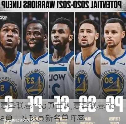 夏季联赛nba勇士队,夏季联赛nba勇士队球员新名单阵容