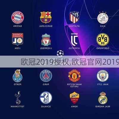 欧冠2019授权,欧冠官网2019