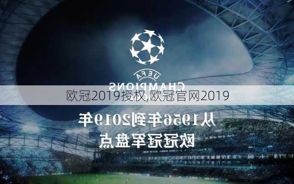 欧冠2019授权,欧冠官网2019