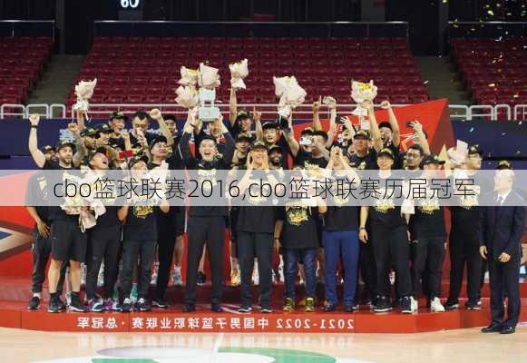 cbo篮球联赛2016,cbo篮球联赛历届冠军