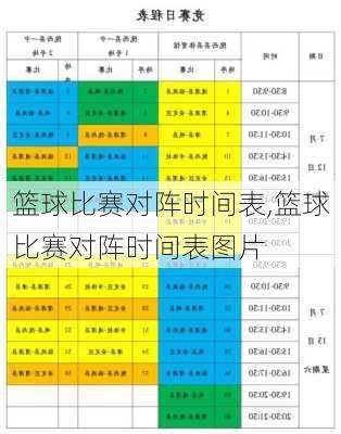 篮球比赛对阵时间表,篮球比赛对阵时间表图片