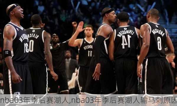 nba03年季后赛湖人,nba03年季后赛湖人输马刺原因