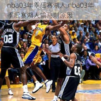 nba03年季后赛湖人,nba03年季后赛湖人输马刺原因