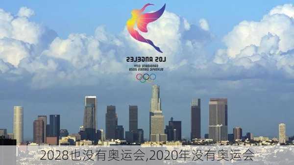 2028也没有奥运会,2020年没有奥运会