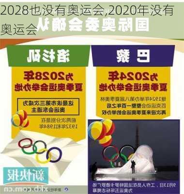 2028也没有奥运会,2020年没有奥运会