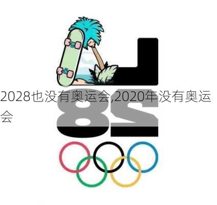 2028也没有奥运会,2020年没有奥运会