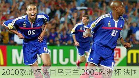 2000欧洲杯法国乌克兰,2000欧洲杯 法国