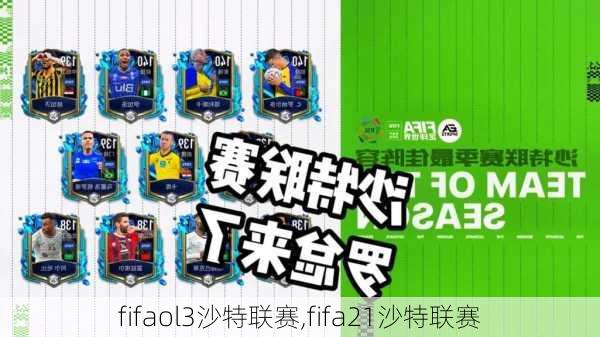 fifaol3沙特联赛,fifa21沙特联赛