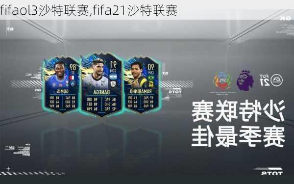 fifaol3沙特联赛,fifa21沙特联赛