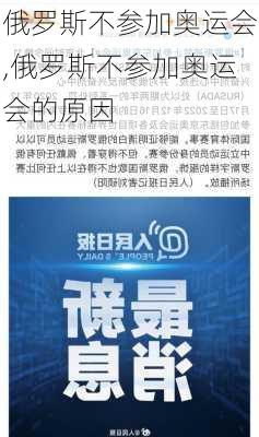 俄罗斯不参加奥运会,俄罗斯不参加奥运会的原因