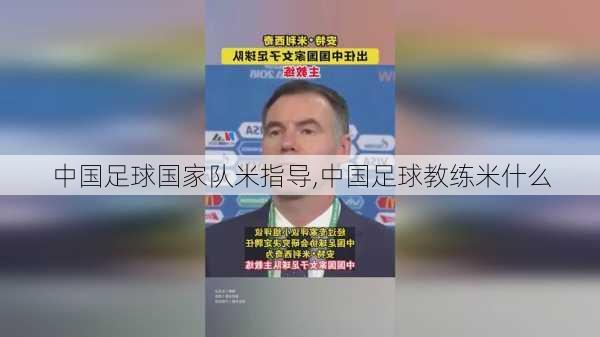 中国足球国家队米指导,中国足球教练米什么