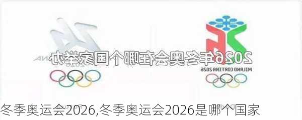 冬季奥运会2026,冬季奥运会2026是哪个国家