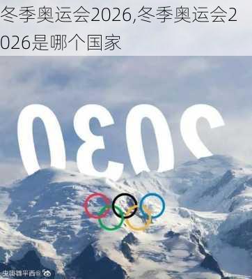 冬季奥运会2026,冬季奥运会2026是哪个国家