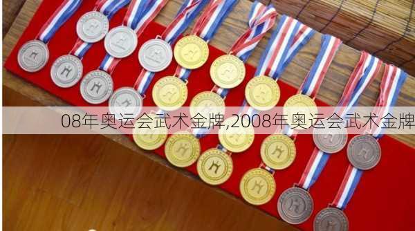 08年奥运会武术金牌,2008年奥运会武术金牌