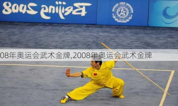 08年奥运会武术金牌,2008年奥运会武术金牌