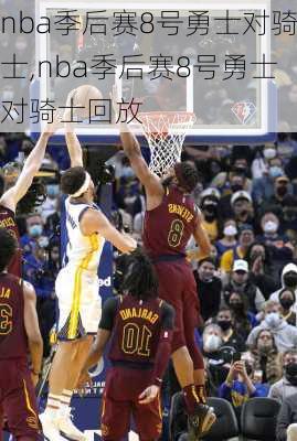 nba季后赛8号勇士对骑士,nba季后赛8号勇士对骑士回放