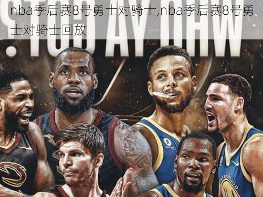 nba季后赛8号勇士对骑士,nba季后赛8号勇士对骑士回放