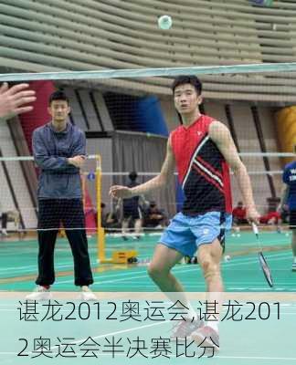 谌龙2012奥运会,谌龙2012奥运会半决赛比分