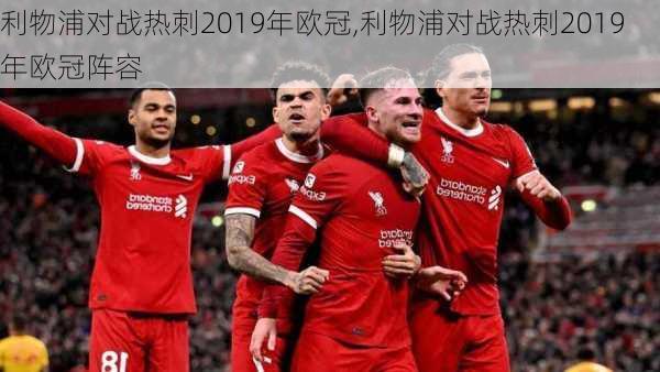 利物浦对战热刺2019年欧冠,利物浦对战热刺2019年欧冠阵容