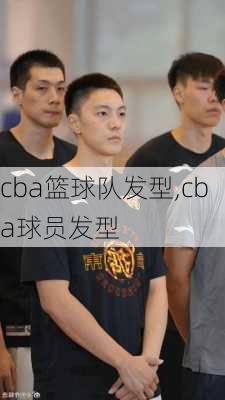 cba篮球队发型,cba球员发型