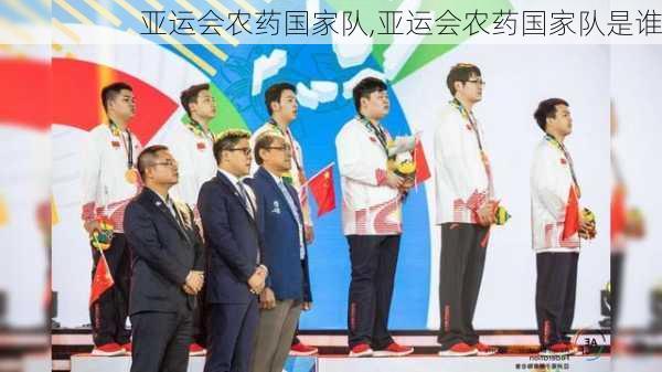 亚运会农药国家队,亚运会农药国家队是谁