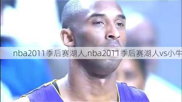 nba2011季后赛湖人,nba2011季后赛湖人vs小牛