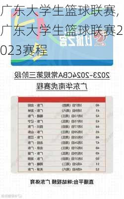 广东大学生篮球联赛,广东大学生篮球联赛2023赛程