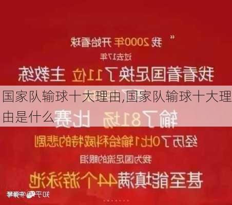 国家队输球十大理由,国家队输球十大理由是什么