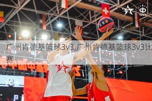 广州肯德基篮球3v3,广州肯德基篮球3v3比赛