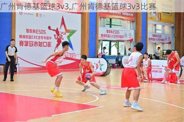 广州肯德基篮球3v3,广州肯德基篮球3v3比赛