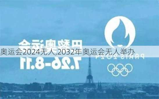 奥运会2024无人,2032年奥运会无人举办