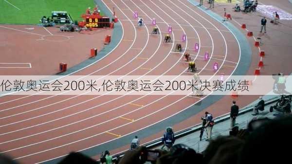 伦敦奥运会200米,伦敦奥运会200米决赛成绩