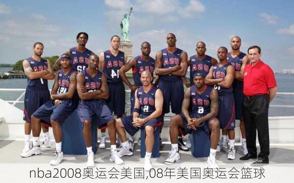 nba2008奥运会美国,08年美国奥运会篮球